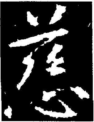 慈,張從申,書法字典